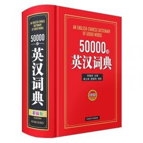 30000词英汉词典（全新版）