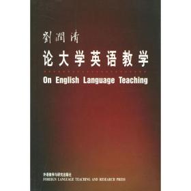 中国英语教育名家自选集：刘润清英语教育自选集