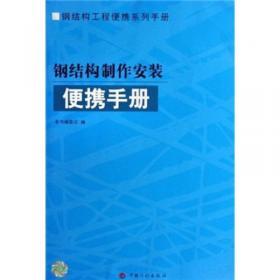 钢结构工程便携系列手册：钢结构设计便携手册