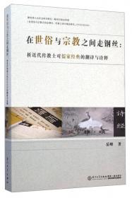 中华典籍外译与西传研究