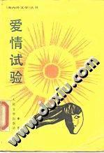 杀夫：台湾著名女作家李昂著名小说