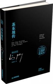 我这一生：林语堂口述自传：最新修订精装纪念典藏版！首位以英文书写享誉国际的中国作家！一代文学、文化大师！全面收录《林语堂自传》《八十自叙》等经典作品