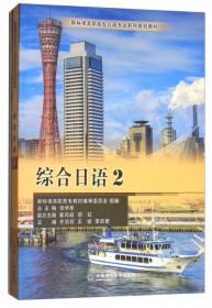 外贸日语函电/新标准高职高专日语专业系列规划教材