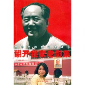 改变世界的日子：与王海容谈毛泽东外交往事