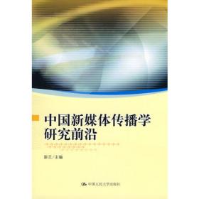 网络传播学/21世纪传播学系列教材