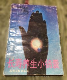 长寿保健全书-新家庭书架品质生活系列图书