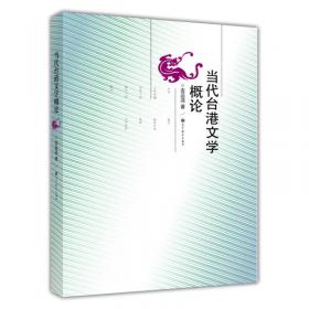 当今台湾文学风貌——“惠风”论丛第三辑