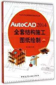 AutoCAD 2014全套建筑设计施工图纸绘制