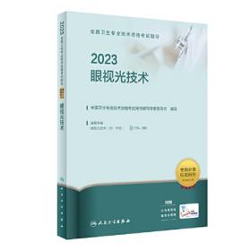 人卫版·2022全国卫生专业技术资格考试指导·超声波医学与技术·2022新版·职称考试