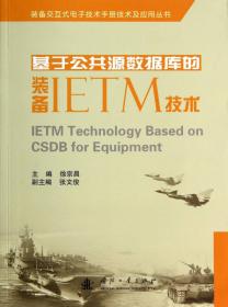 装备交互式电子技术手册技术及应用丛书：装备IETM研制工程总论