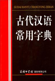 古代汉语字典（彩色版 大字本）