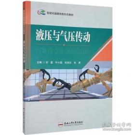 全新正版图书 液压与气压传动刘磊合肥工业大学出版社9787565062155