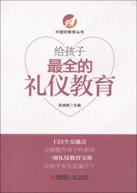 中国好教育丛书：给孩子最优的挫折教育