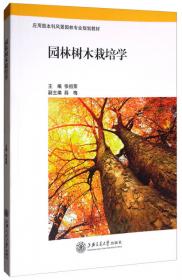 园林树木栽植与养护技术(张祖荣)