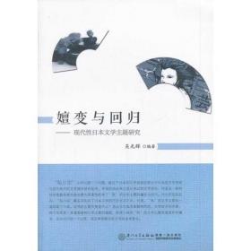 哲学视域下的东亚——现代日本哲学思想研究