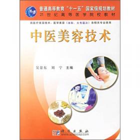 中医美容专业系列教材：中医美容营养学