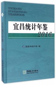 宜昌统计年鉴（2015）