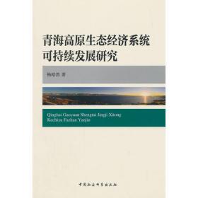 三江源生态经济系统耦合机制研究