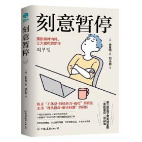 刻意改变：81种改变习惯、实现目标的思维训练法