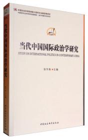 中国哲学社会科学学科发展报告·当代中国学术史系列：当代中国语言学研究
