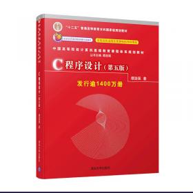C++面向对象程序设计（第2版）/中国高等院校计算机基础教育课程体系规划教材