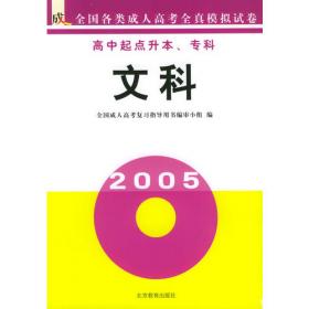 1997年全国成人高考复习应试教程与全真模拟试卷精萃.文科