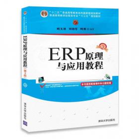 ERP与企业管理：理论、方法、系统（第2版）