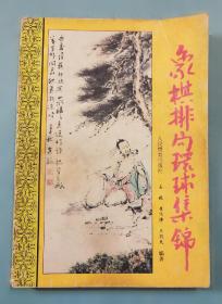 象棋大师棋局精选