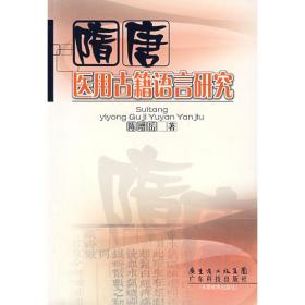 汉语中医词汇史研究（国家社会科学基金项目文库·语言学研究）