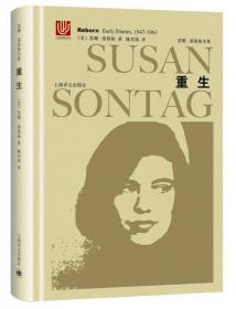 重生：桑塔格日记与笔记1947～1963：苏珊·桑塔格文集
