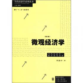 现代经济学管理学教科书系列：〈微观经济学〉学习指南
