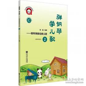 小朋友们的拜厄（中册）