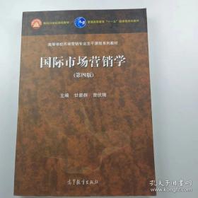 国际市场营销学（第三版）/高等学校市场营销专业主干课程系列教材·面向21世纪课程教材