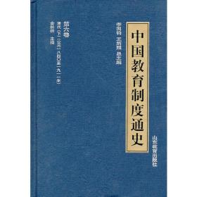 中国教育制度通史：第三卷