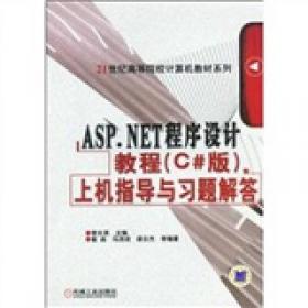 ASP.NET程序设计教程（C#版）上机指导与习题解答（第2版）