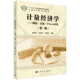 《计量经济学——理论·方法·Eviews应用》练习册（第二版）