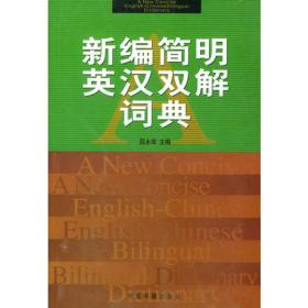 商务国际学生工具书系列：新课标商务国际英汉双解小词典