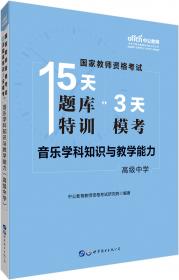 中公版·2019国家教师资格证考试15天题库特训3天模考：美术学科知识与教学能力（初级中学）