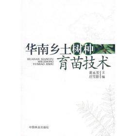 园林树木学(华南本)
