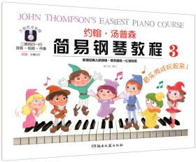 约翰·汤普森简易钢琴教程2 有声音乐系列图书
