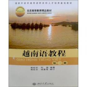 越南语教程（第二册）