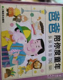 爸爸的花椒糖：手绘经典 多位知名儿童文学作家的枕边阅读书