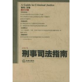 刑事司法指南（2002年第3辑总第11辑）