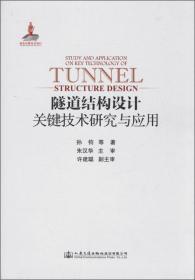 地下结构设计理论与方法及工程实践