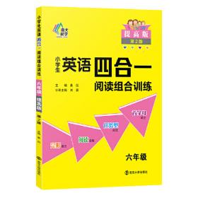 小学生英语四合一阅读组合训练·五年级