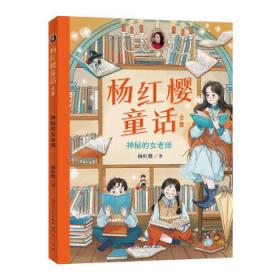 杨红樱画本·校园童话系列：女探长的游戏
