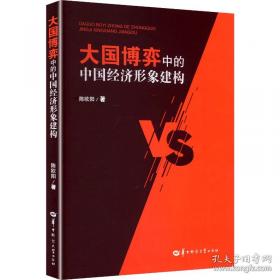 大国复兴：中国经济的信心与干法