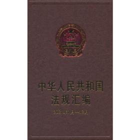 中华人民共和国常用法律法规规章司法解释大全（2019年版）（总第十二版）