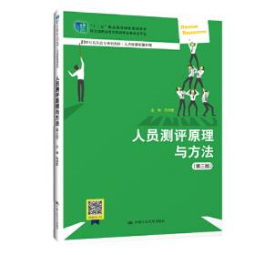 人员测评原理与方法（第二版）（21世纪高职高专规划教材·人力资源管理系列；“十二五”职业教育国家