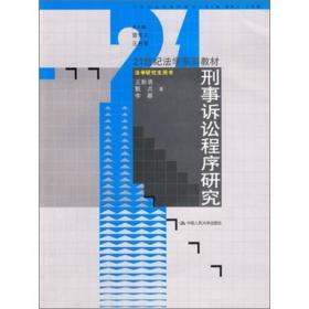 21世纪法学系列教材·法学研究生用书：刑事诉讼法学研究